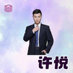 许悦