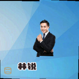 林锐
